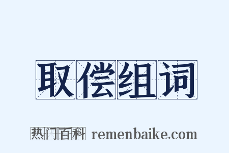 取偿组词是什么意思的图片